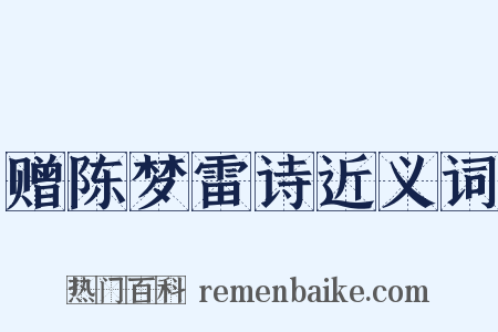 赠陈梦雷诗近义词是什么意思的图片